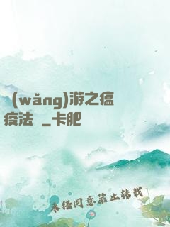 網(wǎng)游之瘟疫法師