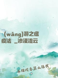 網(wǎng)游之瘟疫法師