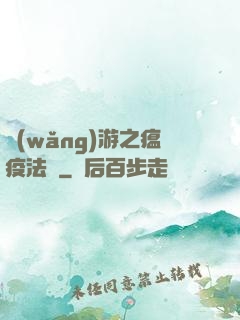 網(wǎng)游之瘟疫法師