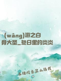 網(wǎng)游之白骨大圣