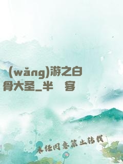 網(wǎng)游之白骨大圣