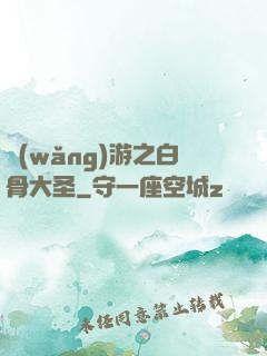 網(wǎng)游之白骨大圣