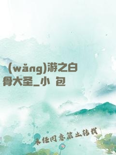 網(wǎng)游之白骨大圣