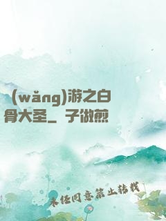 網(wǎng)游之白骨大圣