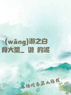 網(wǎng)游之白骨大圣