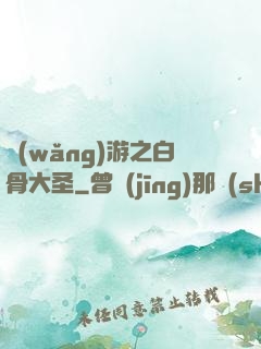 網(wǎng)游之白骨大圣
