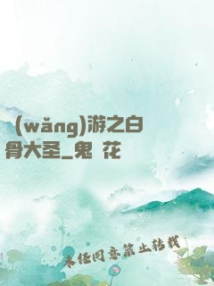 網(wǎng)游之白骨大圣