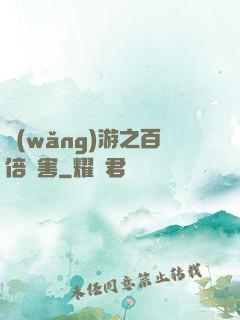 網(wǎng)游之百倍傷害