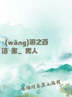 網(wǎng)游之百倍傷害