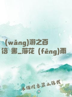 網(wǎng)游之百倍傷害