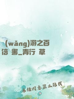 網(wǎng)游之百倍傷害