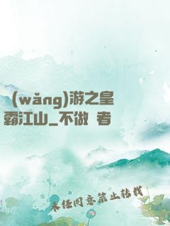 網(wǎng)游之皇霸江山