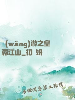 網(wǎng)游之皇霸江山