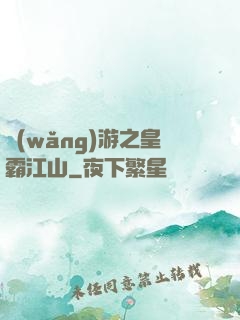 網(wǎng)游之皇霸江山
