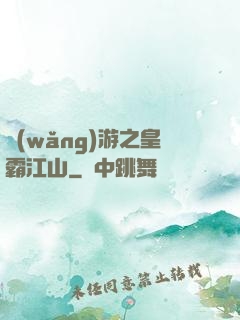 網(wǎng)游之皇霸江山