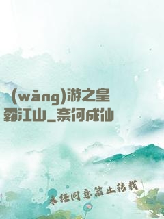 網(wǎng)游之皇霸江山