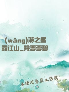 網(wǎng)游之皇霸江山