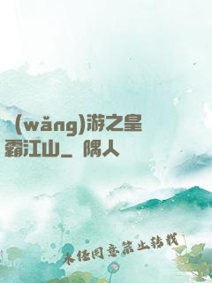 網(wǎng)游之皇霸江山