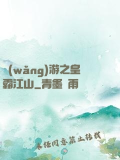 網(wǎng)游之皇霸江山