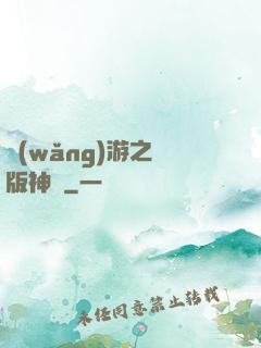 網(wǎng)游之盜版神話