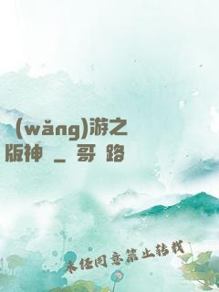 網(wǎng)游之盜版神話
