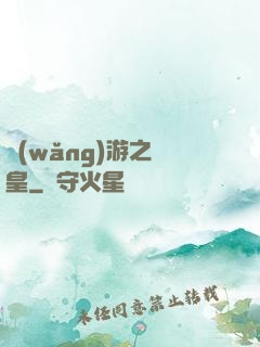 網(wǎng)游之盜皇