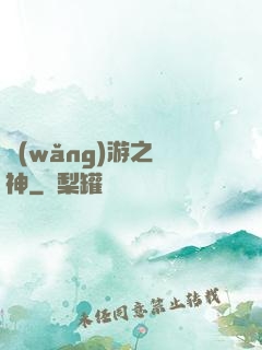 網(wǎng)游之盜神