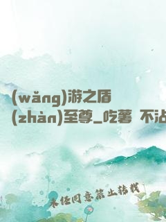 網(wǎng)游之盾戰(zhàn)至尊