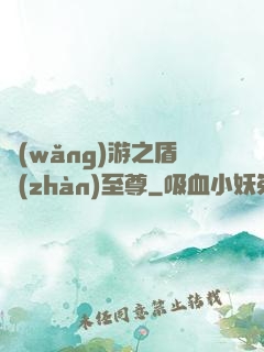 網(wǎng)游之盾戰(zhàn)至尊