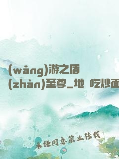 網(wǎng)游之盾戰(zhàn)至尊