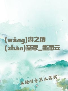 網(wǎng)游之盾戰(zhàn)至尊
