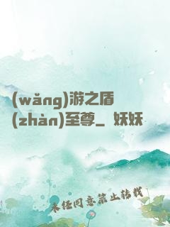 網(wǎng)游之盾戰(zhàn)至尊