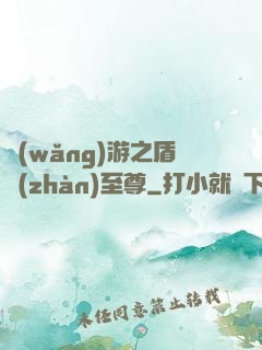 網(wǎng)游之盾戰(zhàn)至尊
