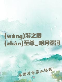網(wǎng)游之盾戰(zhàn)至尊