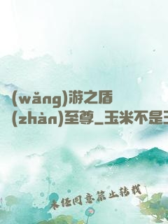 網(wǎng)游之盾戰(zhàn)至尊