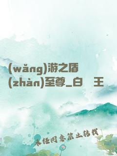 網(wǎng)游之盾戰(zhàn)至尊