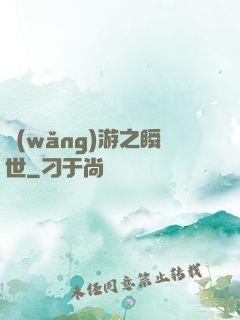 網(wǎng)游之瞬世