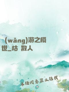 網(wǎng)游之瞬世