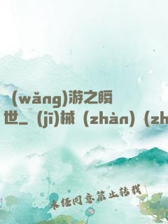 網(wǎng)游之瞬世