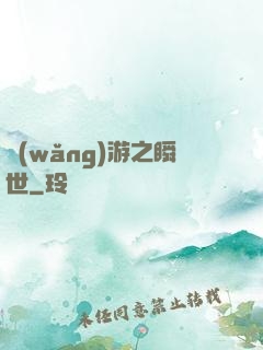 網(wǎng)游之瞬世