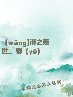 網(wǎng)游之瞬世
