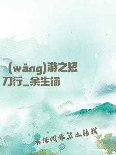 網(wǎng)游之短刀行
