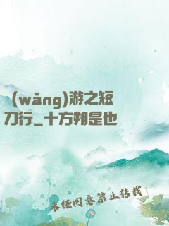 網(wǎng)游之短刀行
