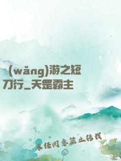 網(wǎng)游之短刀行