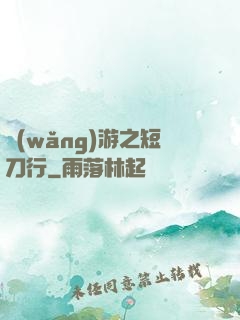 網(wǎng)游之短刀行