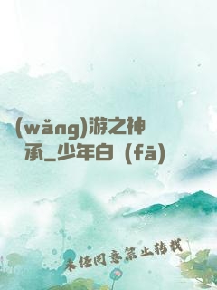 網(wǎng)游之神劍傳承