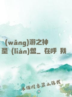 網(wǎng)游之神圣聯(lián)盟