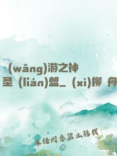 網(wǎng)游之神圣聯(lián)盟