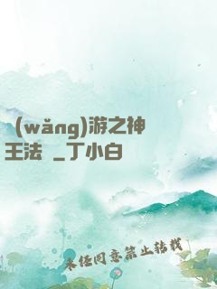 網(wǎng)游之神王法則