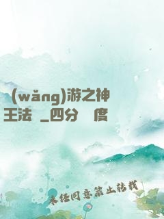 網(wǎng)游之神王法則